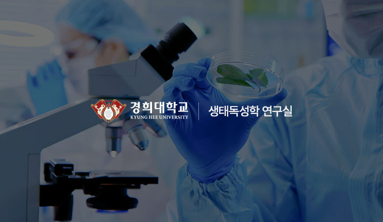 경희대학교 생태독성학 연구실 썸네일 이미지