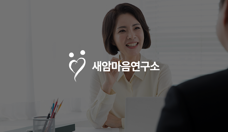 주식회사 새암마음연구소 썸네일 이미지