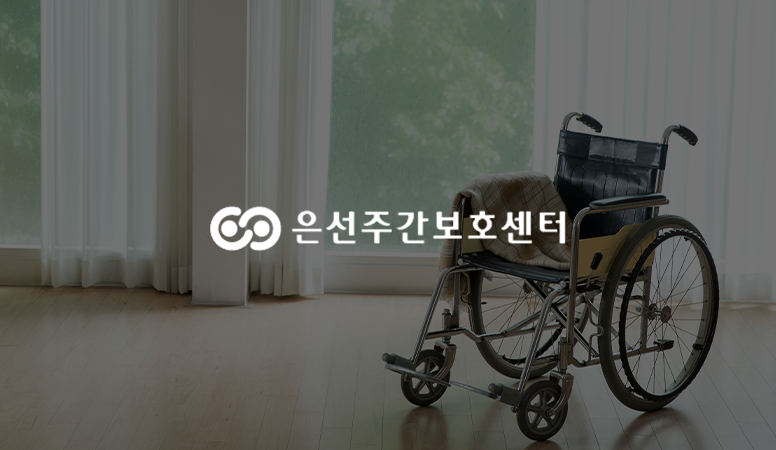 은선주간보호센터 썸네일 이미지