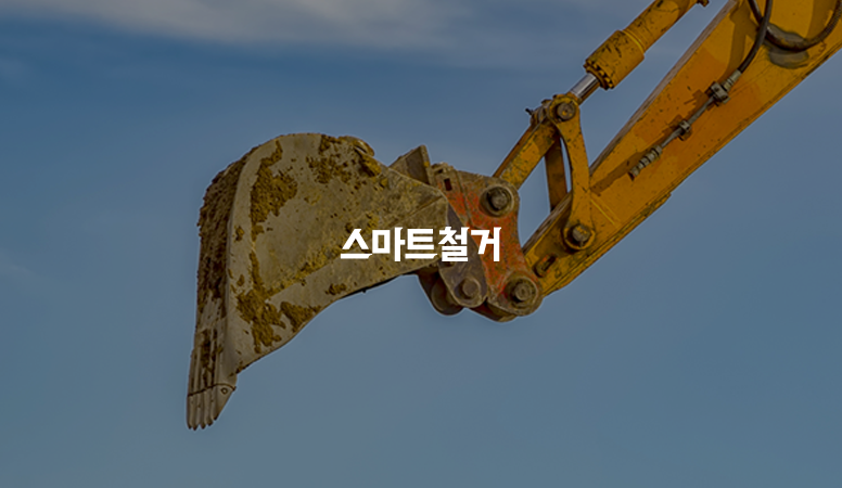 스마트철거 썸네일 이미지